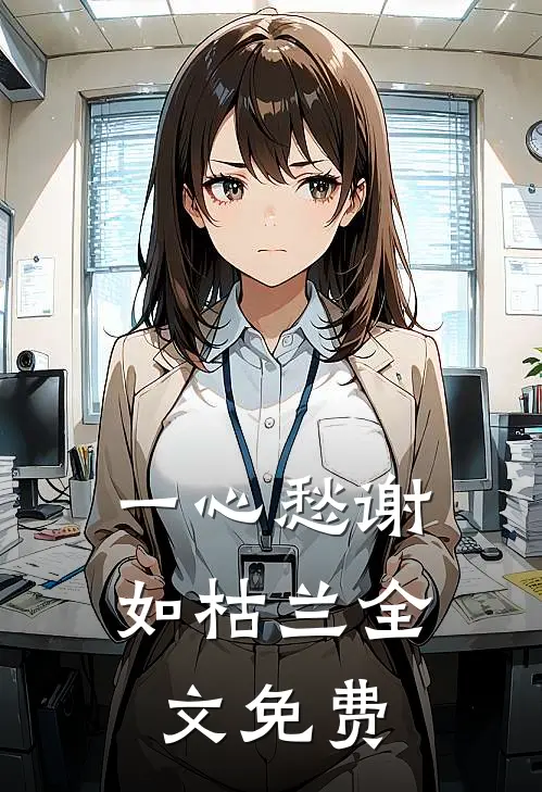 一心愁谢如枯兰全文免费