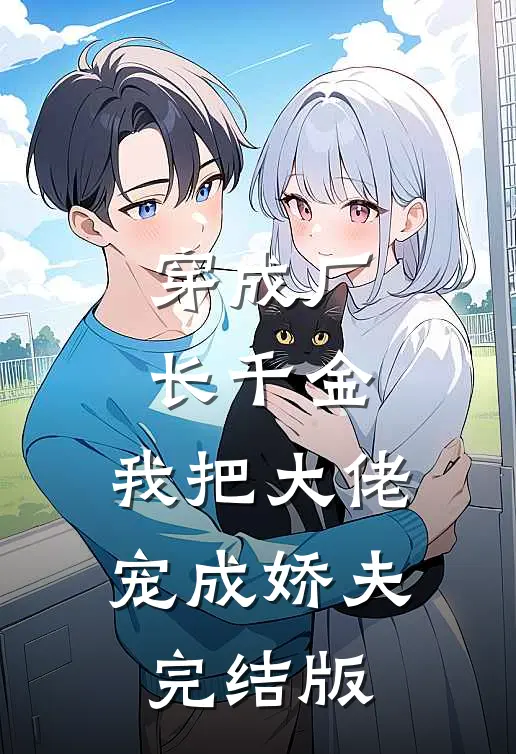 穿成厂长千金，我把大佬宠成娇夫完结版