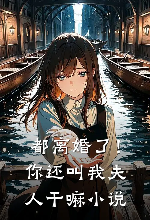 都离婚了!你还叫我夫人干嘛阅读