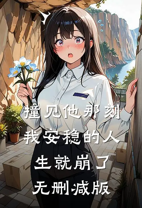 撞见他那刻，我安稳的人生就崩了无删减版