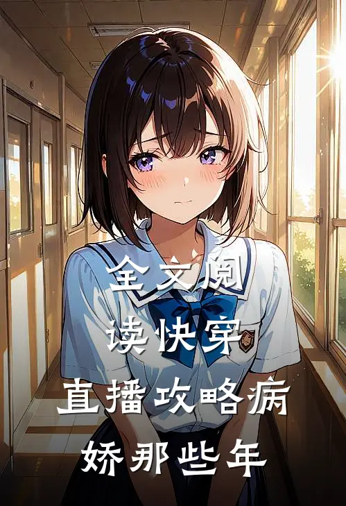 全文阅读快穿:直播攻略病娇那些年