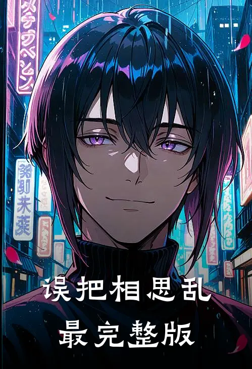 误把相思乱最完整版