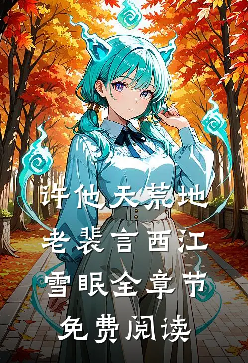 许他天荒地老裴言西江雪眠全章节免费阅读