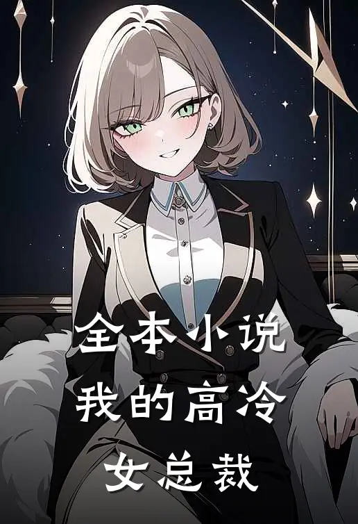 全本我的高冷女总裁免费阅读