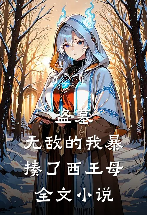 盗墓无敌的我暴揍了西王母全文