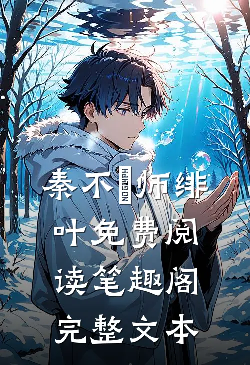 秦不俍师绯叶免费阅读笔趣阁完整文本
