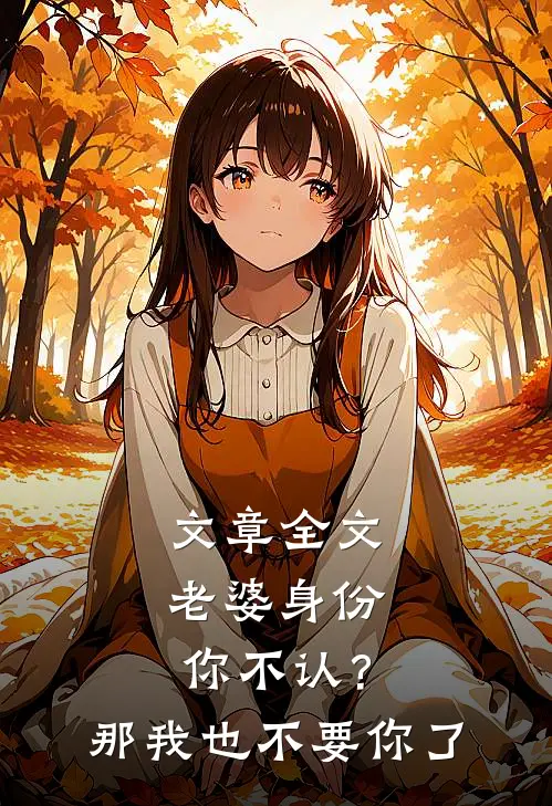 文章全文老婆身份你不认？那我也不要你了