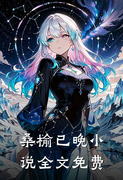 桑榆已晚小说全文免费