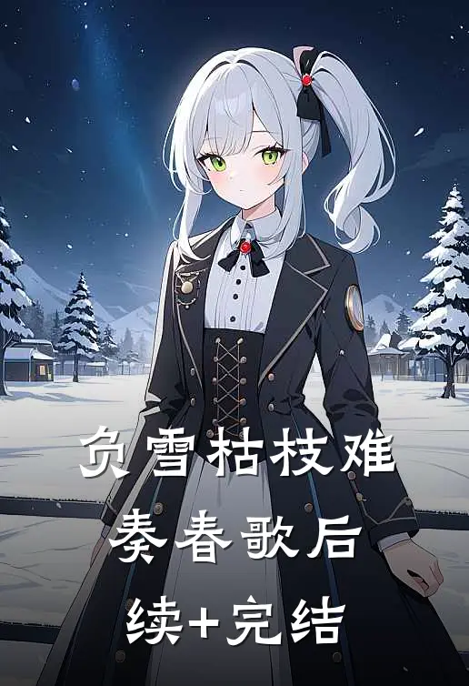 负雪枯枝难奏春歌后续+完结