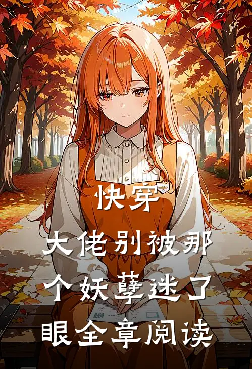 快穿大佬别被那个妖孽迷了眼全章阅读免费