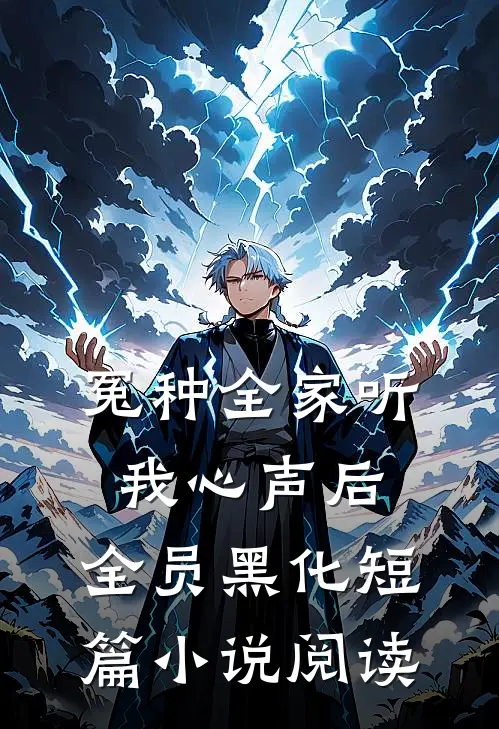 冤种全家听我心声后，全员黑化短篇小说阅读