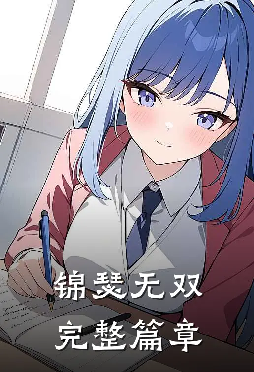 锦瑟无双完整篇章