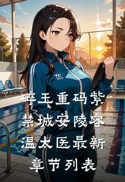 碎玉重码紫禁城安陵容温太医最新章节列表