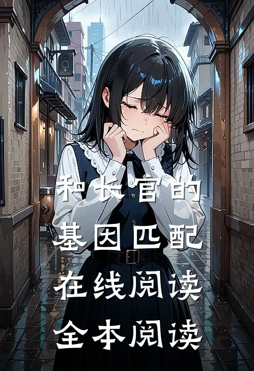 和长官的基因匹配在线阅读全本阅读