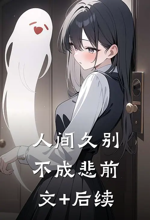 人间久别不成悲前文+后续