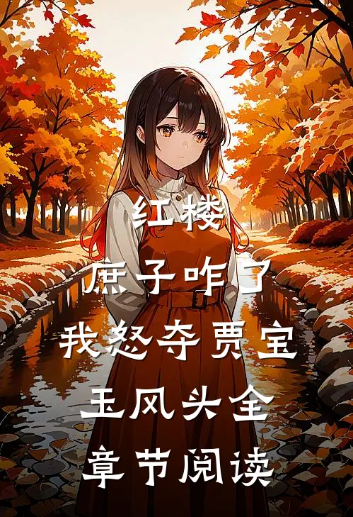 红楼：庶子咋了，我怒夺贾宝玉风头全章节阅读