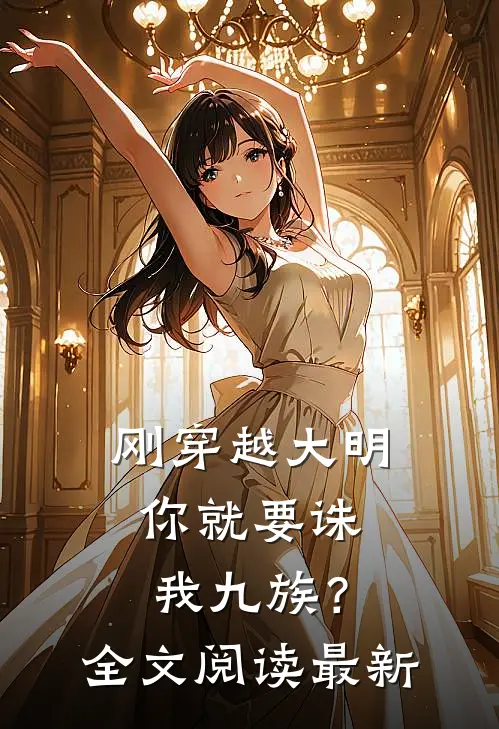 刚穿越大明,你就要诛我九族?全文阅读最新章节