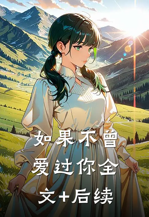 如果不曾爱过你全文+后续