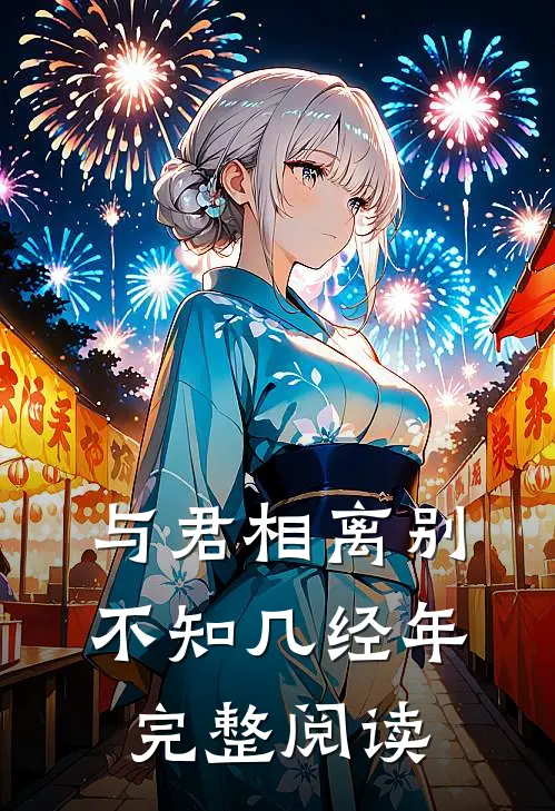 与君相离别，不知几经年完整阅读