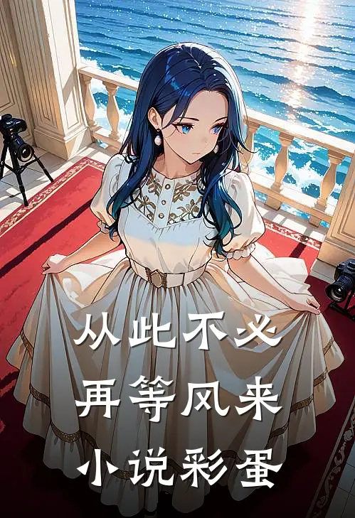 从此不必再等风来小说彩蛋