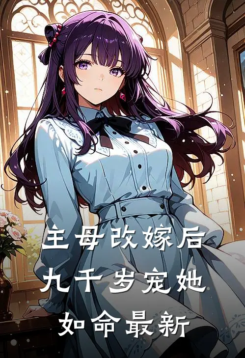 主母改嫁后，九千岁宠她如命最新