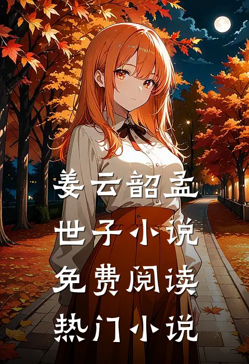 姜云韶孟世子小说免费阅读热门小说