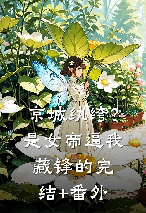 京城纨绔？是女帝逼我藏锋的完结+番外