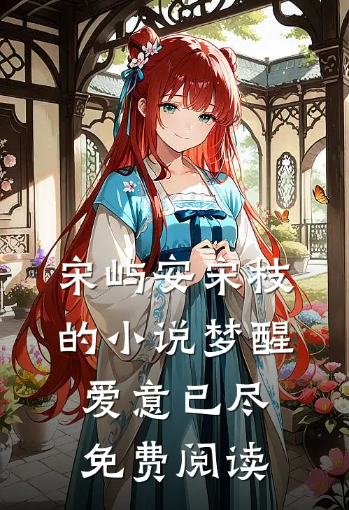 宋屿安宋枝的小说梦醒爱意已尽免费阅读