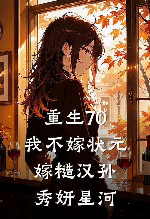 重生70，我不嫁状元嫁糙汉孙秀妍星河
