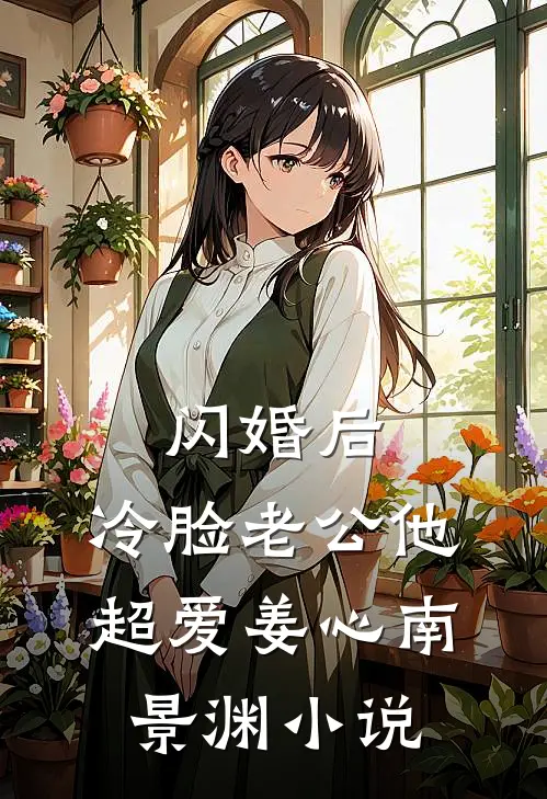 闪婚后，冷脸老公他超爱姜心南景渊小说