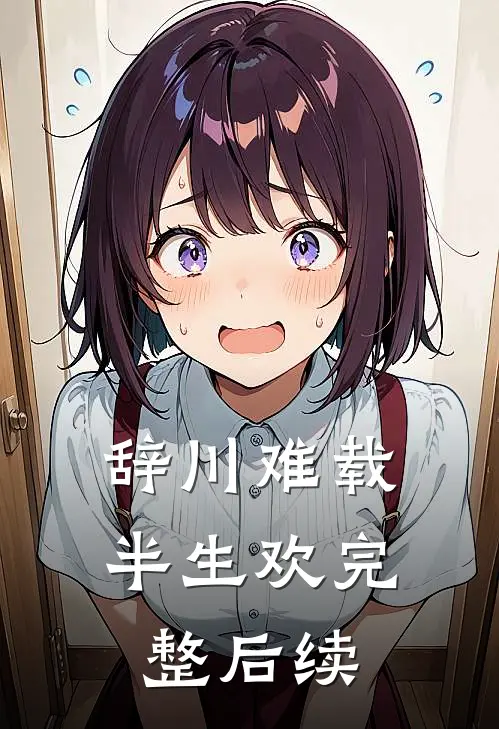 辞川难载半生欢完整后续