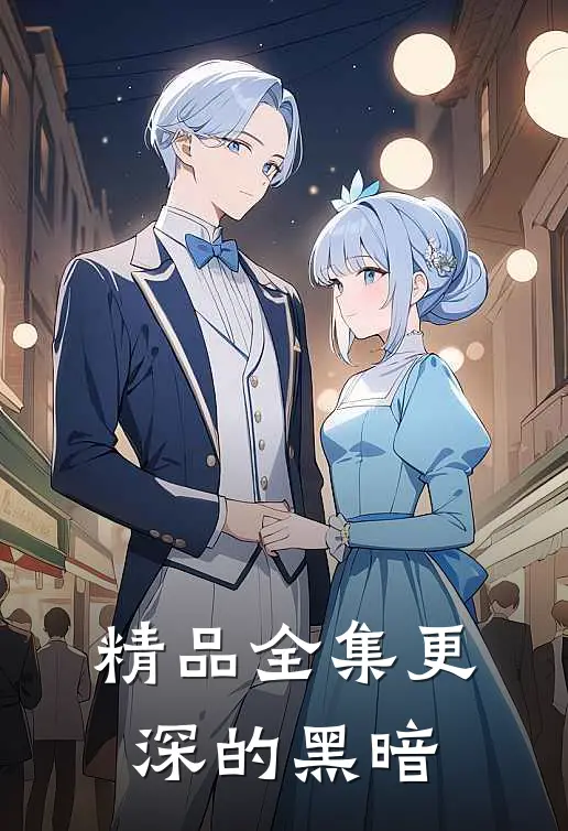 精品全集更深的黑暗