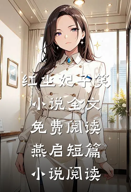 红尘妃子笑小说全文免费阅读燕启短篇小说阅读