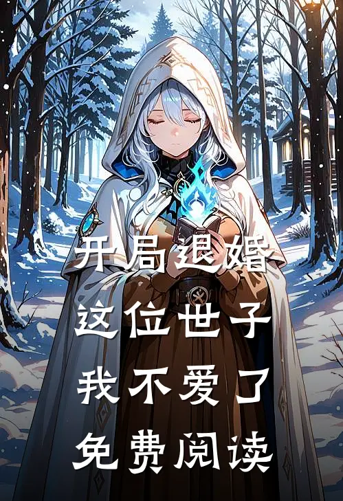 开局退婚，这位世子我不爱了免费阅读
