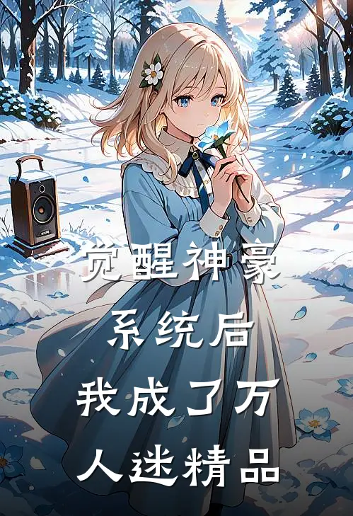 觉醒神豪系统后，我成了万人迷精品
