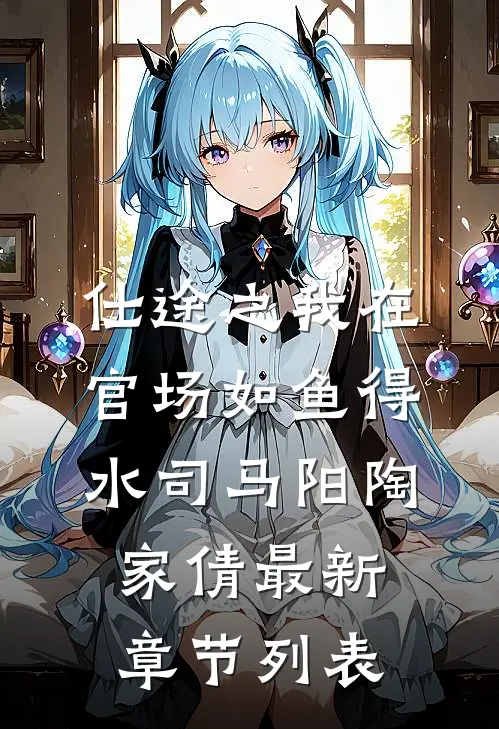 仕途之我在官场如鱼得水司马阳陶家倩最新章节列表