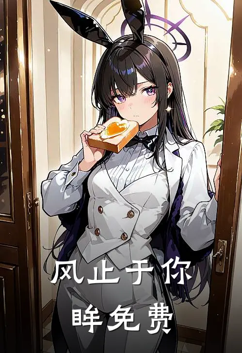 风止于你眸免费