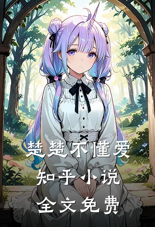 楚楚不懂爱知乎小说全文免费