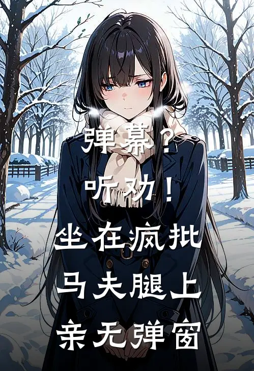 弹幕？听劝！坐在疯批马夫腿上亲无弹窗