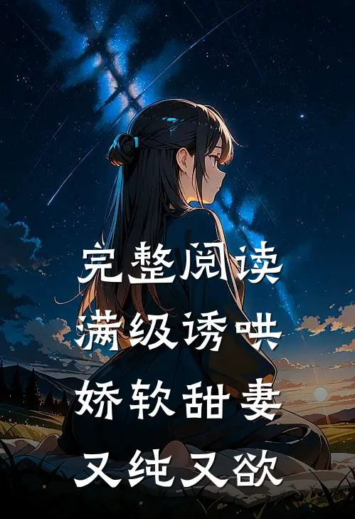 完整阅读满级诱哄：娇软甜妻又纯又欲