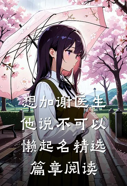 想加谢医生,他说不可以 懒起名精选篇章阅读