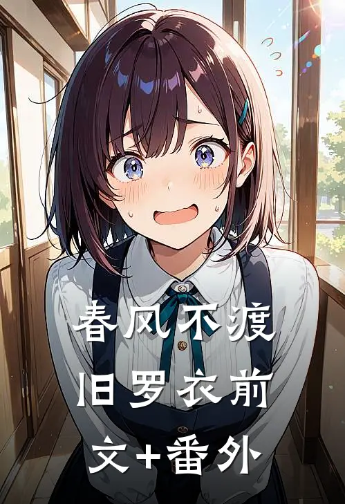 春风不渡旧罗衣前文+番外