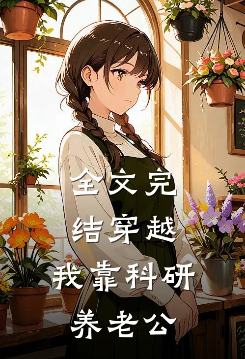 全文完结穿越：我靠科研养老公