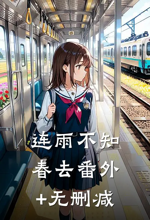 连雨不知春去番外+无删减