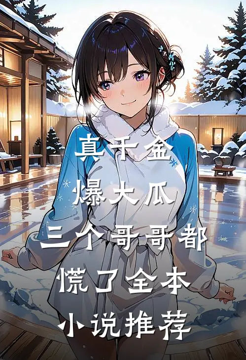 真千金爆大瓜，三个哥哥都慌了全本小说推荐