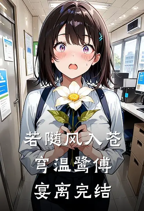 若随风入苍穹温鹭傅宴离完结
