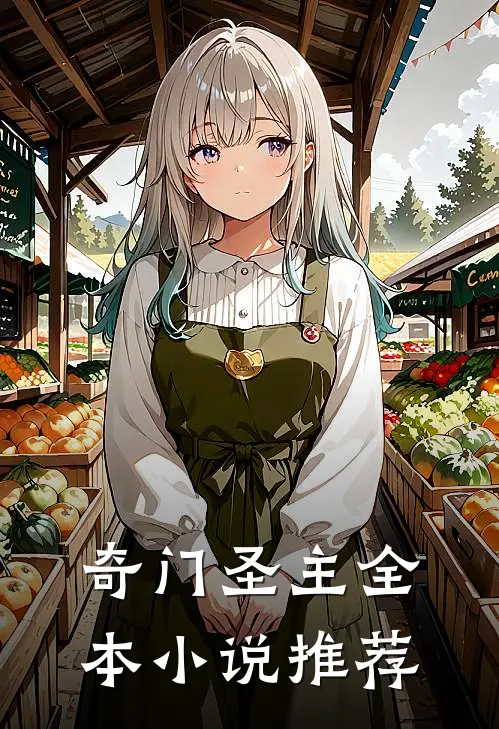 奇门圣主全本小说推荐