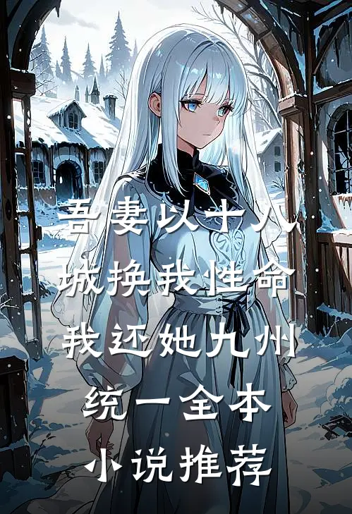 吾妻以十八城换我性命，我还她九州统一全本小说推荐