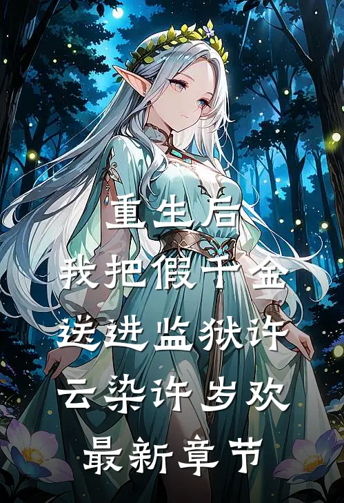 重生后，我把假千金送进监狱许云染许岁欢最新章节