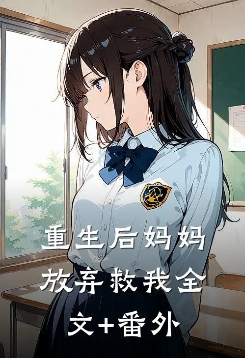 重生后妈妈放弃救我全文+番外